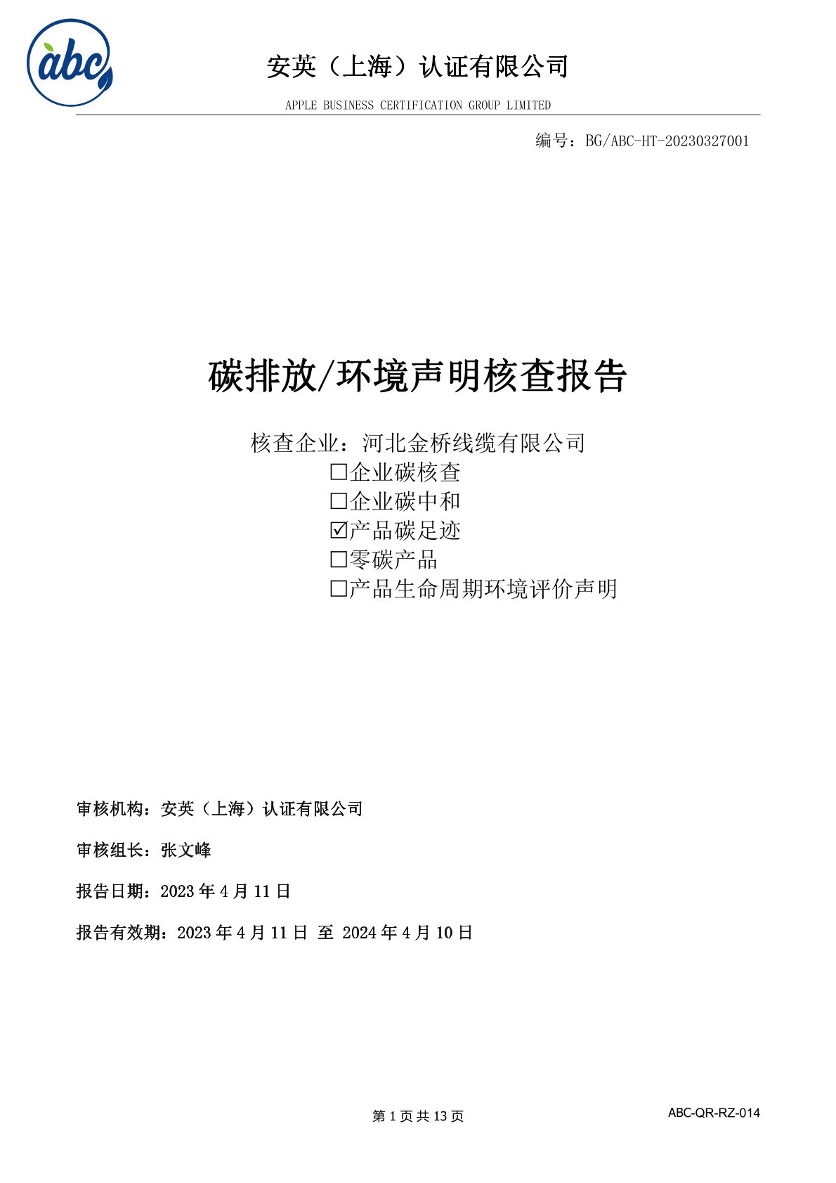 河北(bei)荆州大鼎环保设备有限责任公司(WAP站)碳足迹報告(gào)